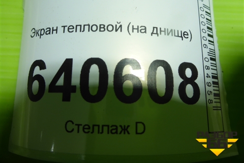 Экран тепловой (на днище) (A1644710087) для Mercedes Benz ML-Klass W166 c 2011г (МЛ)