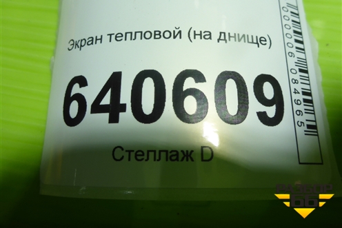 Экран тепловой (на днище) (A1666821300) для Mercedes Benz ML-Klass W166 c 2011г (МЛ)