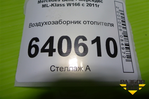 Воздухозаборник отопителя (A1668300053) для Mercedes Benz ML-Klass W166 c 2011г (МЛ)