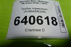 Трубки тормозные (A1664206226) для Mercedes Benz ML-Klass W166 c 2011г (МЛ)