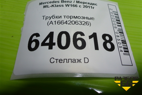 Трубки тормозные (A1664206226) для Mercedes Benz ML-Klass W166 c 2011г (МЛ)