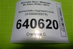 Кронштейн подлокотника (A1666830074) для Mercedes Benz ML-Klass W166 c 2011г (МЛ)