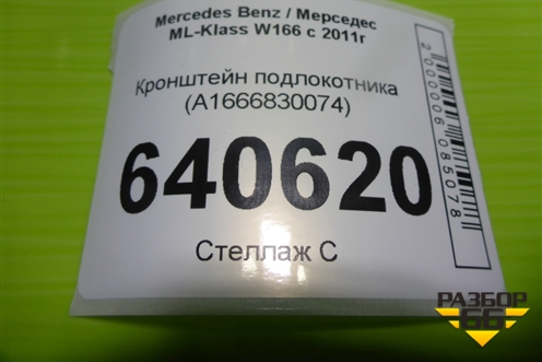 Кронштейн подлокотника (A1666830074) для Mercedes Benz ML-Klass W166 c 2011г (МЛ)