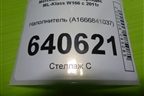 Наполнитель (A1666841037) для Mercedes Benz ML-Klass W166 c 2011г (МЛ)