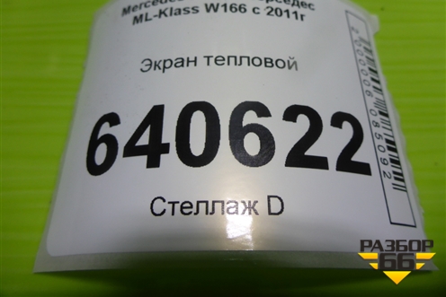 Экран тепловой (A1663320188) для Mercedes Benz ML-Klass W166 c 2011г (МЛ)