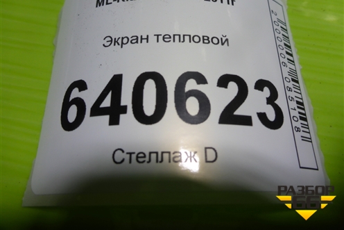 Экран тепловой (правый) (A2761401134) для Mercedes Benz ML-Klass W166 c 2011г (МЛ)