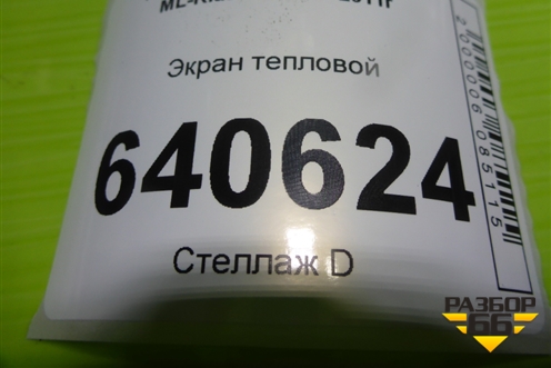 Экран тепловой (A1662411234) для Mercedes Benz ML-Klass W166 c 2011г (МЛ)