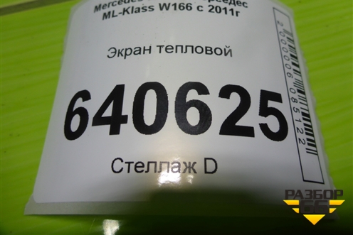 Экран тепловой (A1646823671) для Mercedes Benz ML-Klass W166 c 2011г (МЛ)
