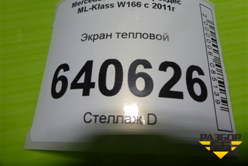 Экран тепловой (A1663320088) для Mercedes Benz ML-Klass W166 c 2011г (МЛ)