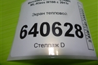 Экран тепловой (A1666822700) для Mercedes Benz ML-Klass W166 c 2011г (МЛ)