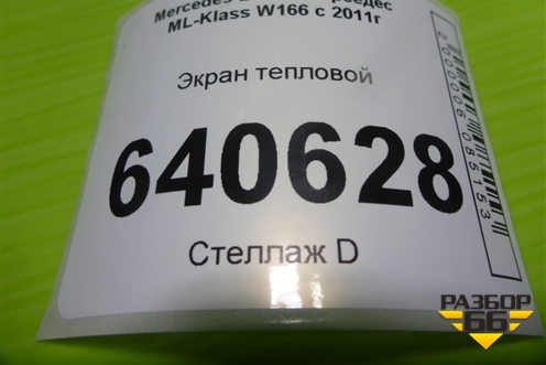 Экран тепловой (A1666822700) для Mercedes Benz ML-Klass W166 c 2011г (МЛ)