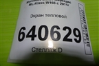 Экран тепловой (A2761503675) для Mercedes Benz ML-Klass W166 c 2011г (МЛ)