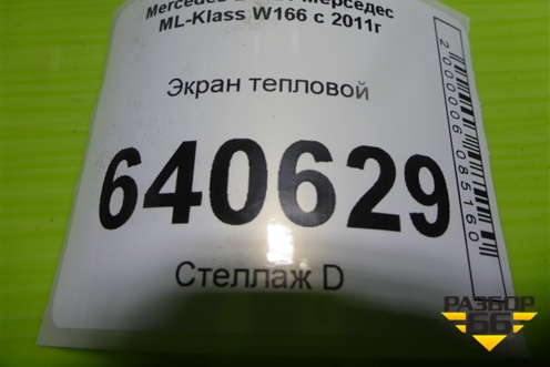Экран тепловой (A2761503675) для Mercedes Benz ML-Klass W166 c 2011г (МЛ)