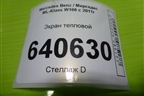 Экран тепловой (A2761504675) для Mercedes Benz ML-Klass W166 c 2011г (МЛ)