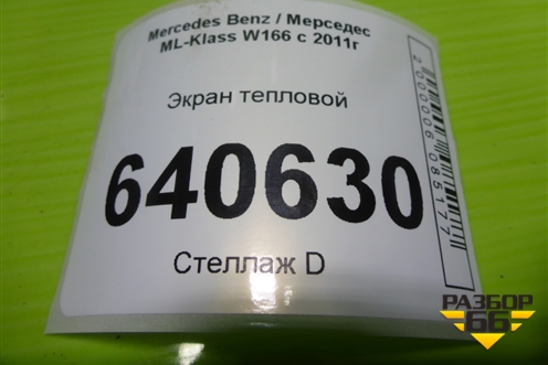 Экран тепловой (A2761504675) для Mercedes Benz ML-Klass W166 c 2011г (МЛ)