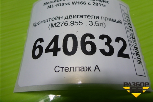 Кронштейн двигателя правый (3.5л M276.955) (A2762230604) для Mercedes Benz ML-Klass W166 c 2011г (МЛ)