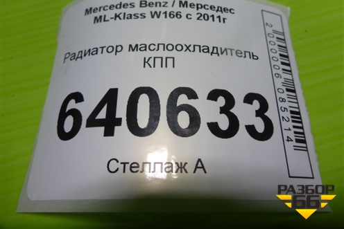 Радиатор маслоохладитель КПП (3.5л M276.955) (A2761880001) для Mercedes Benz ML-Klass W166 c 2011г (МЛ)