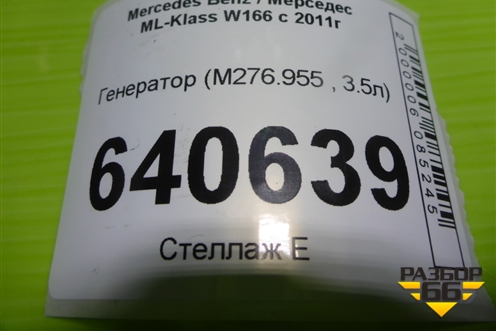 Генератор (3.5л M276.955) (A0141543302) для Mercedes Benz ML-Klass W166 c 2011г (МЛ)
