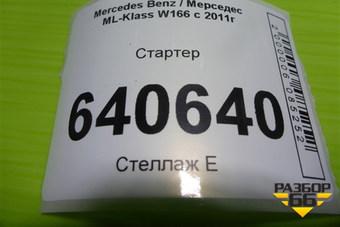 Стартер (3.5л M276.955) (A2769062500) для Mercedes Benz ML-Klass W166 c 2011г (МЛ)