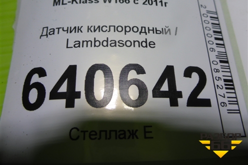 Датчик кислородный / Lambdasonde (3.5л M276.955) (A00095425518) для Mercedes Benz ML-Klass W166 c 2011г (МЛ)