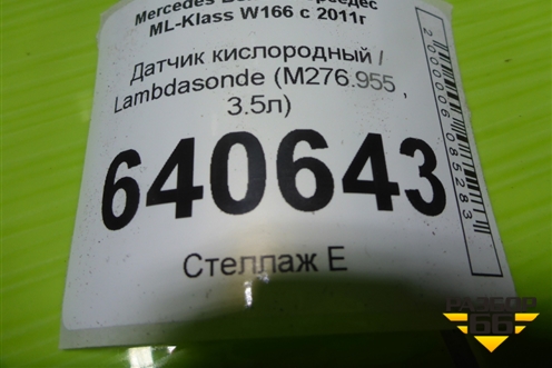 Датчик кислородный / Lambdasonde (3.5л M276.955) (A0085423918) для Mercedes Benz ML-Klass W166 c 2011г (МЛ)