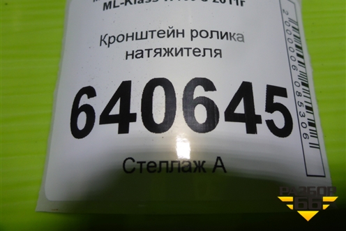 Кронштейн ролика натяжителя (3.5л M276.955) (E4376A111240) для Mercedes Benz ML-Klass W166 c 2011г (МЛ)