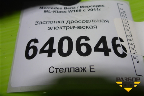 Заслонка дроссельная электрическая (3.5л M276.955) (A2761410125) для Mercedes Benz ML-Klass W166 c 2011г (МЛ)