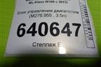 Блок управления двигателем (3.5л M276.955) (A2769004800) для Mercedes Benz ML-Klass W166 c 2011г (МЛ)