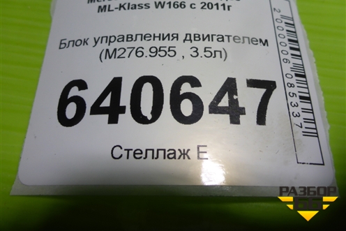Блок управления двигателем (3.5л M276.955) (A2769004800) для Mercedes Benz ML-Klass W166 c 2011г (МЛ)