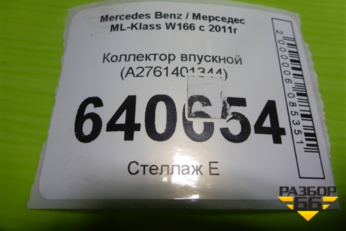 Коллектор впускной (левый нижняя часть M276.955 , 3.5л) (A2761401344) для Mercedes Benz ML-Klass W166 c 2011г (МЛ)