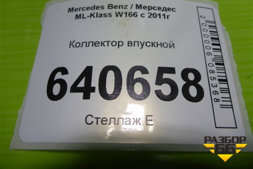 Коллектор впускной (правый нижняя часть 3.5л M276.955) (A2761401244) для Mercedes Benz ML-Klass W166 c 2011г (МЛ)