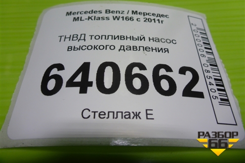 ТНВД топливный насос высокого давления (3.5л M276.955) (A2760700601) для Mercedes Benz ML-Klass W166 c 2011г (МЛ)