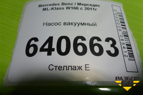 Насос вакуумный (3.5л M276.955) (A2760107904) для Mercedes Benz ML-Klass W166 c 2011г (МЛ)