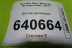 Датчик детонации (3.5л M276.955) (A2769050300) для Mercedes Benz ML-Klass W166 c 2011г (МЛ)