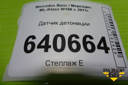 Датчик детонации (3.5л M276.955) (A2769050300) для Mercedes Benz ML-Klass W166 c 2011г (МЛ)