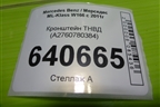 Кронштейн ТНВД (3.5л M276.955) (A2760780384) для Mercedes Benz ML-Klass W166 c 2011г (МЛ)