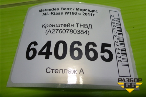 Кронштейн ТНВД (3.5л M276.955) (A2760780384) для Mercedes Benz ML-Klass W166 c 2011г (МЛ)
