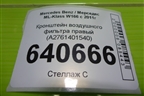 Кронштейн воздушного фильтра правый (A2761401540) для Mercedes Benz ML-Klass W166 c 2011г (МЛ)