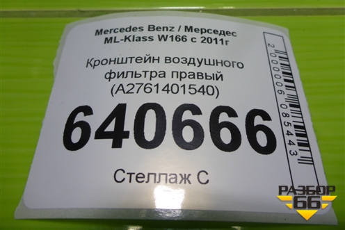 Кронштейн воздушного фильтра правый (A2761401540) для Mercedes Benz ML-Klass W166 c 2011г (МЛ)