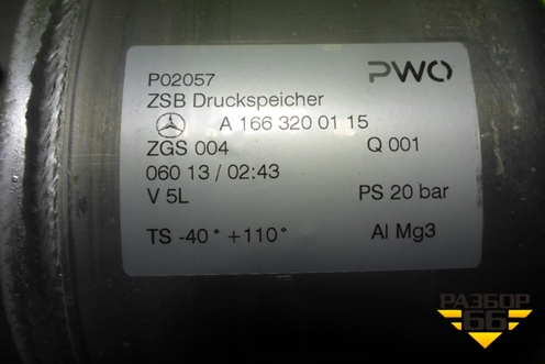 Ресивер воздушный (A1663200115) для Mercedes Benz ML-Klass W166 c 2011г (МЛ)