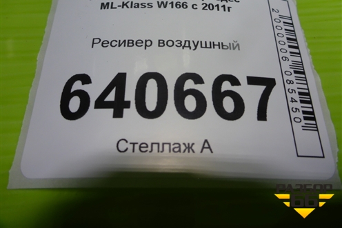 Ресивер воздушный (A1663200115) для Mercedes Benz ML-Klass W166 c 2011г (МЛ)
