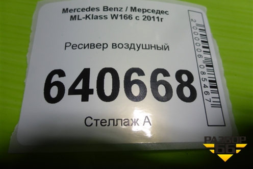Ресивер воздушный (A1663200015) для Mercedes Benz ML-Klass W166 c 2011г (МЛ)