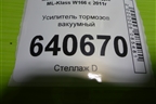 Усилитель тормозов вакуумный (A1664300530) для Mercedes Benz ML-Klass W166 c 2011г (МЛ)
