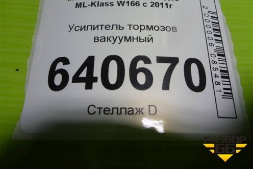 Усилитель тормозов вакуумный (A1664300530) для Mercedes Benz ML-Klass W166 c 2011г (МЛ)