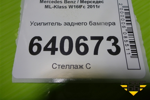 Усилитель заднего бампера для Mercedes Benz ML-Klass W166 c 2011г (МЛ)