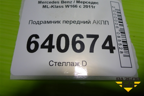 Подрамник передний АКПП для Mercedes Benz ML-Klass W166 c 2011г (МЛ)