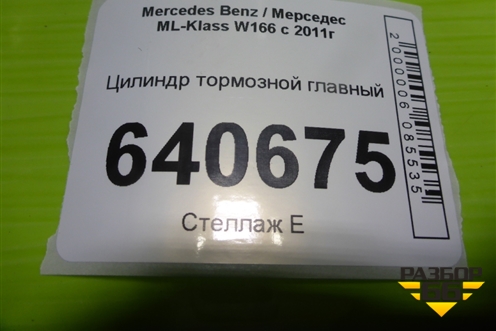 Цилиндр тормозной главный для Mercedes Benz ML-Klass W166 c 2011г (МЛ)