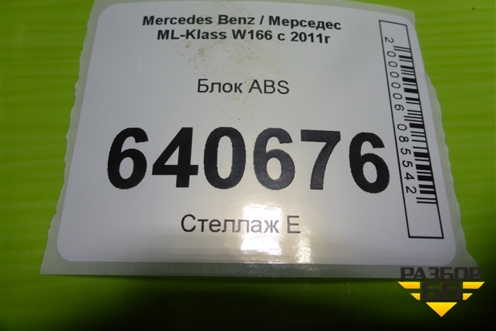 Блок ABS (A1664314612) для Mercedes Benz ML-Klass W166 c 2011г (МЛ)