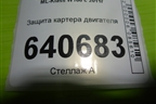 Защита картера двигателя (A1665240201) для Mercedes Benz ML-Klass W166 c 2011г (МЛ)
