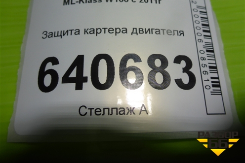 Защита картера двигателя (A1665240201) для Mercedes Benz ML-Klass W166 c 2011г (МЛ)